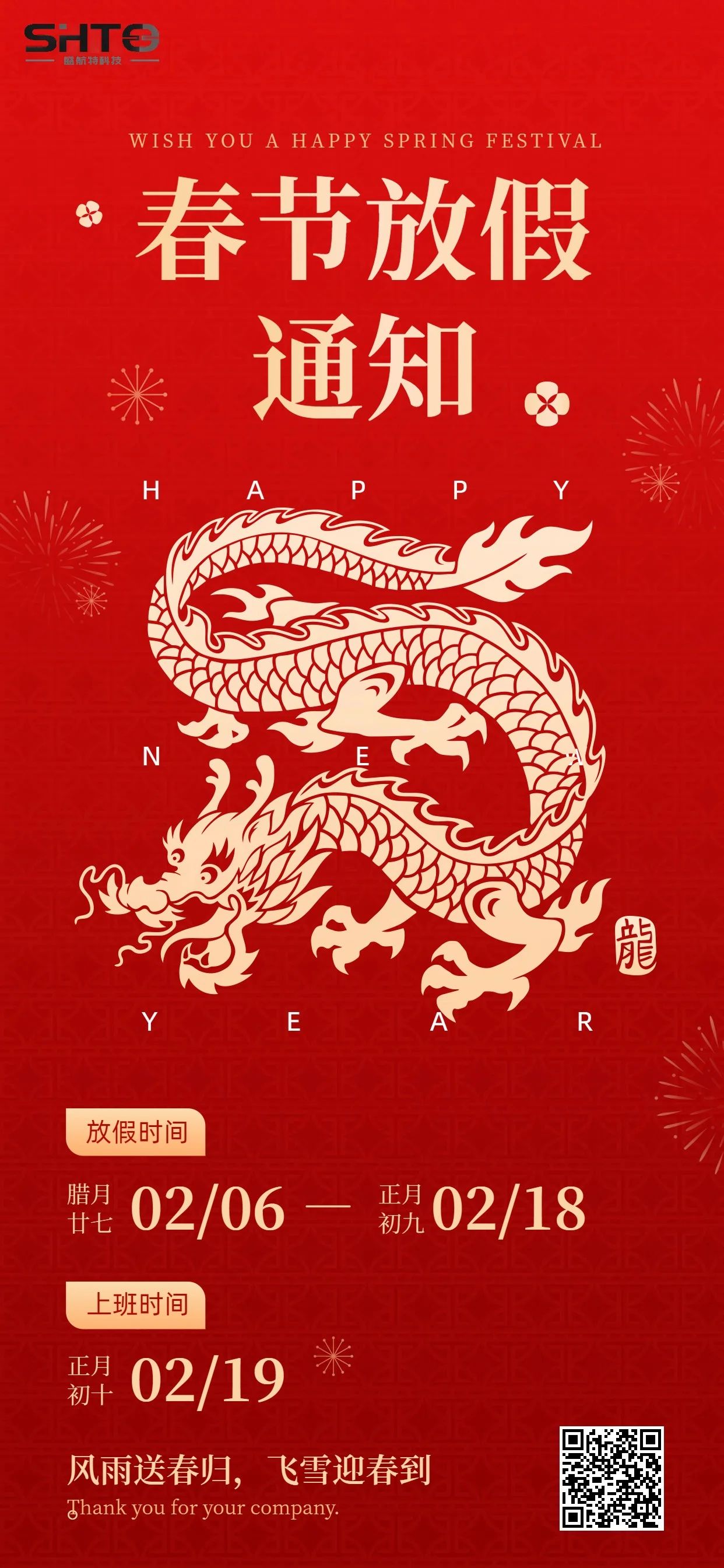 Shunter&mdash;2024 Spring Festival holiday arrangements